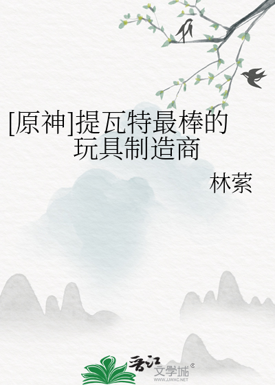 [原神]提瓦特最棒的玩具制造商
