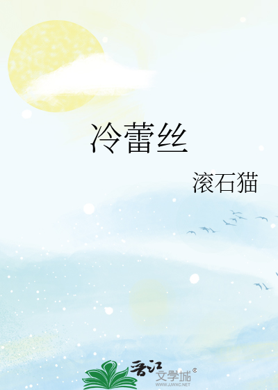 冷蕾丝