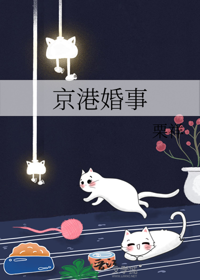 京港婚事