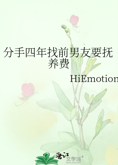 分手四年找前男友要抚养费