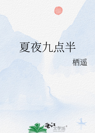 夏夜九点半