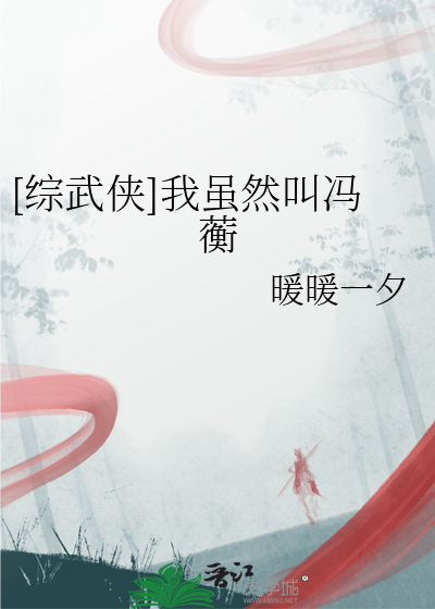[综武侠]我虽然叫冯蘅