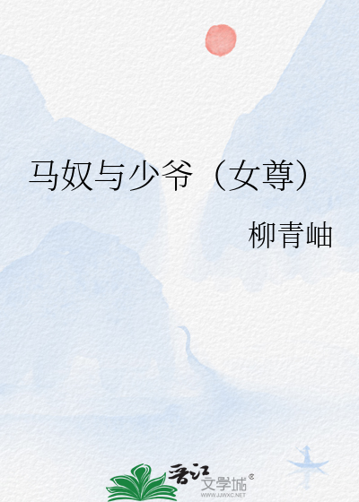 马奴与少爷（女尊）