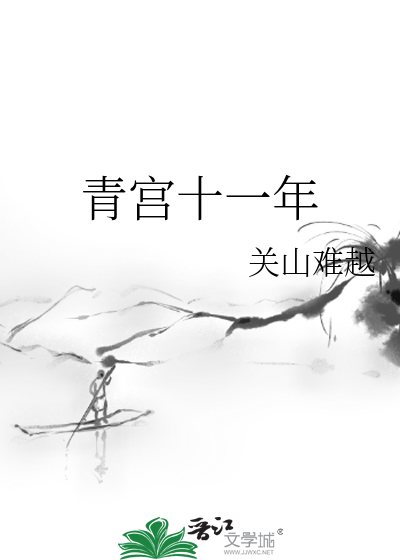 青宫十一年