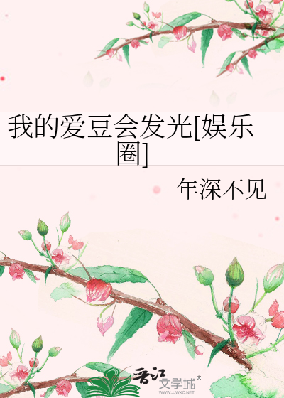 我的爱豆会发光[娱乐圈]