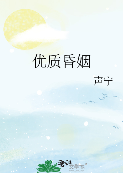 优质昏姻