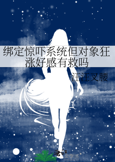 绑定惊吓系统但对象狂涨好感有救吗
