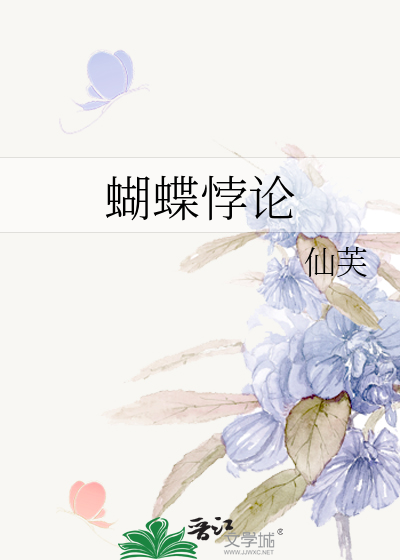 蝴蝶悖论