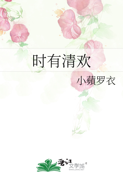 时有清欢