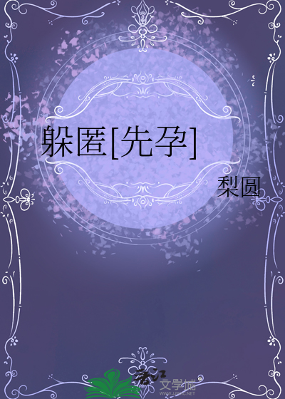 躲匿[先孕]