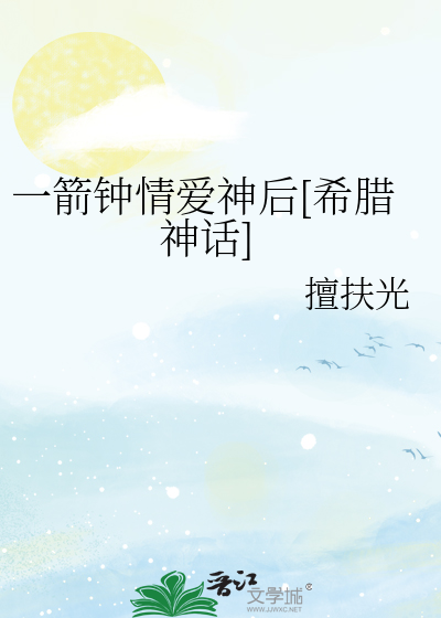 一箭钟情爱神后[希腊神话]