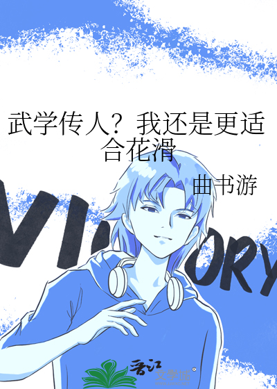 武学传人？我还是更适合花滑