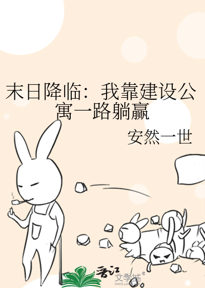 末日降临：我靠建设公寓一路躺赢