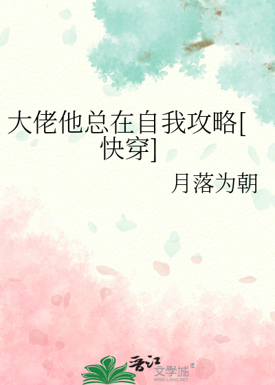 大佬他总在自我攻略[快穿]