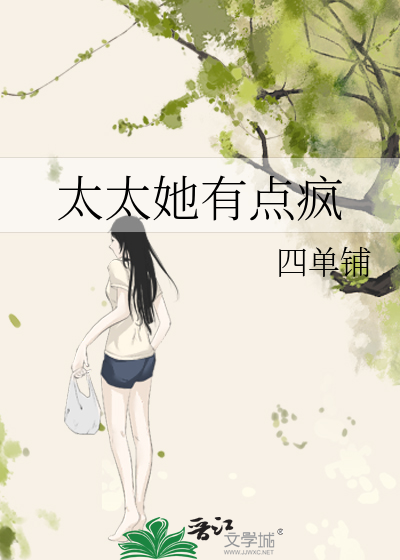 太太她有点疯