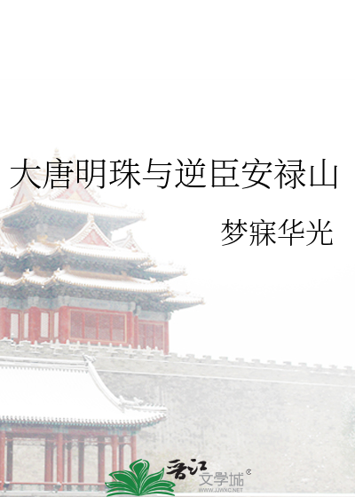 大唐明珠与逆臣安禄山