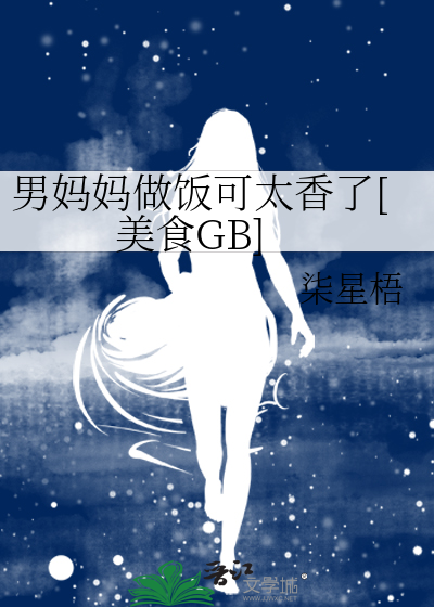男妈妈做饭可太香了[美食GB]