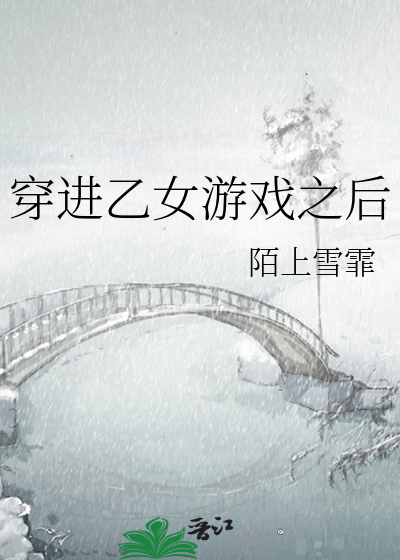 穿进乙女游戏之后