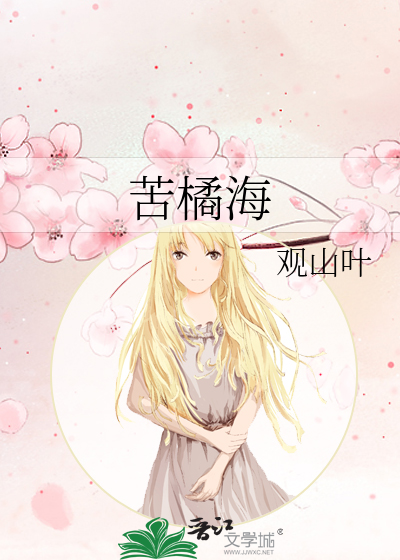 苦橘海