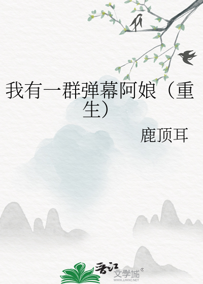 我有一群弹幕阿娘（重生）