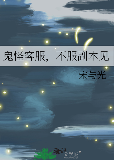 鬼怪客服,不服副本见