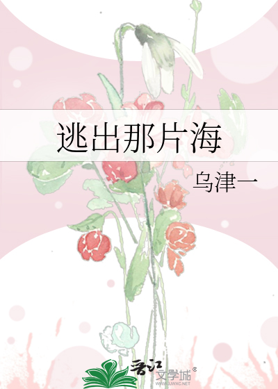 逃出那片海