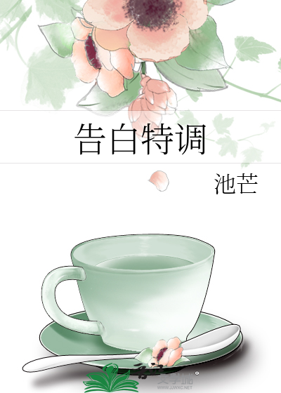 告白特调