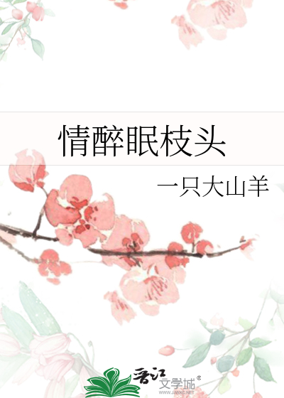 情醉眠枝头