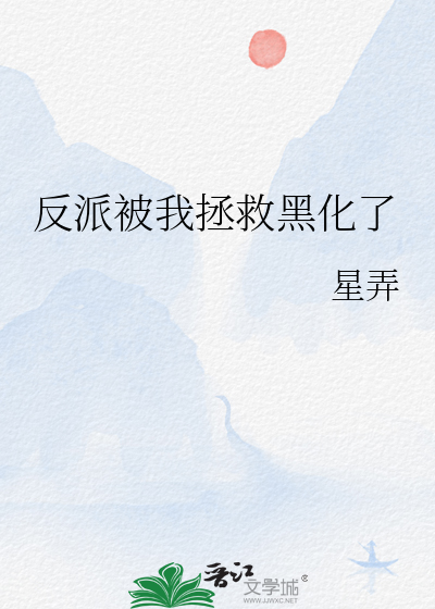 反派被我拯救黑化了