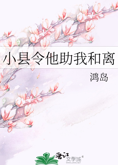 小县令他助我和离