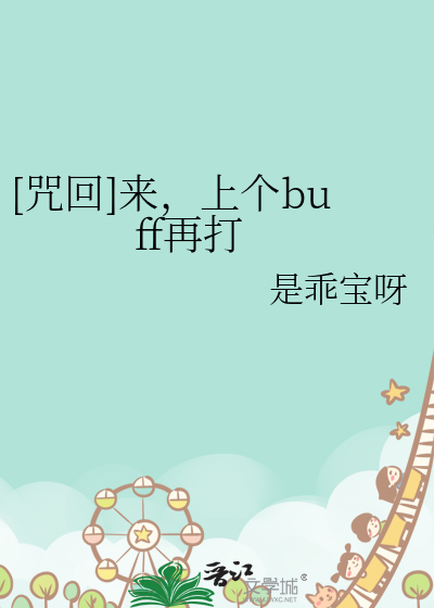 [咒回]来,上个buff再打