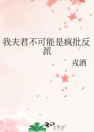 我夫君不可能是疯批反派