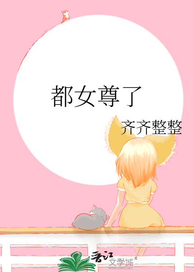 都女尊了