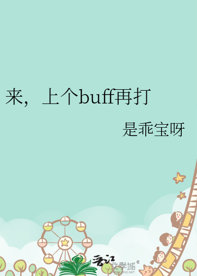 来,上个buff再打