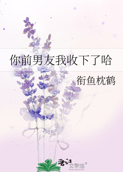 你前男友我收下了哈