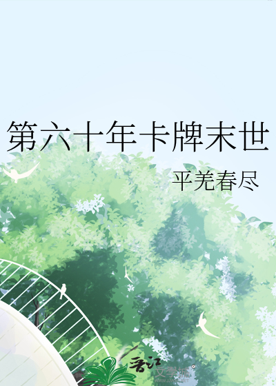 第六十年卡牌末世
