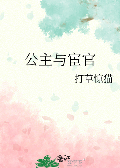 公主与宦官