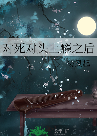对死对头上瘾之后