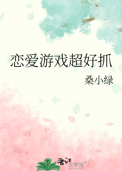 恋爱游戏超好抓