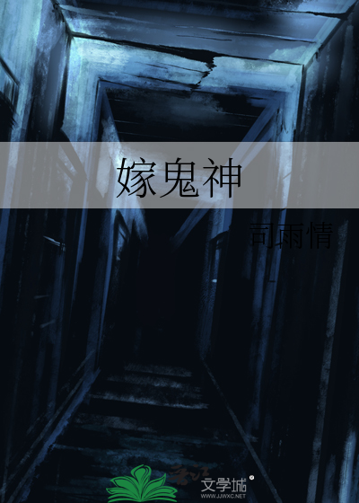嫁鬼神