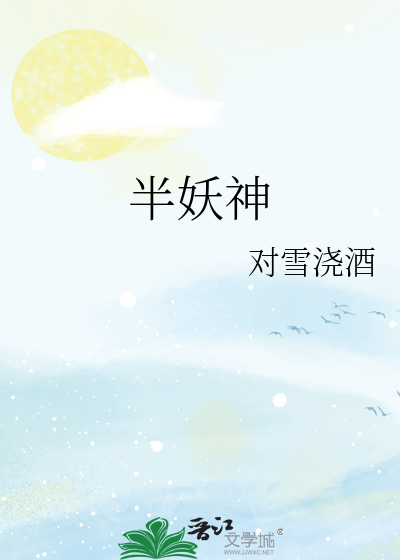 半妖神