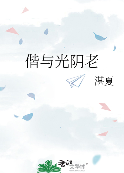 偕与光阴老