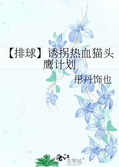 【排球】诱拐热血猫头鹰计划