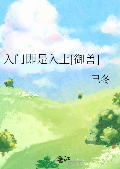 入门即是入土[御兽]