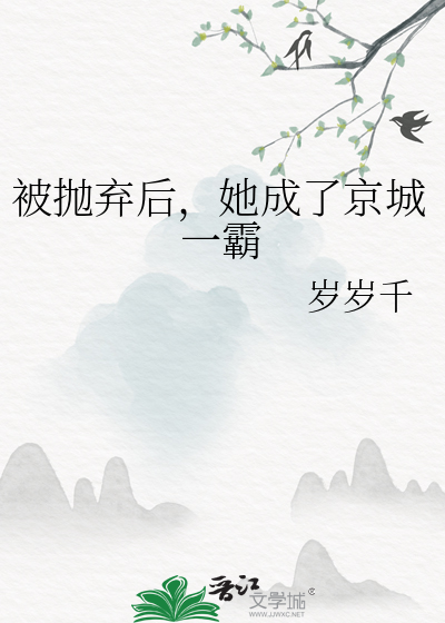 被抛弃后,她成了京城一霸