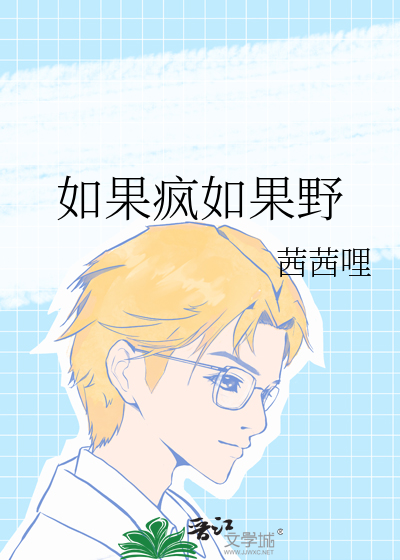 如果疯如果野