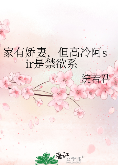 家有娇妻,但高冷阿sir是禁欲系