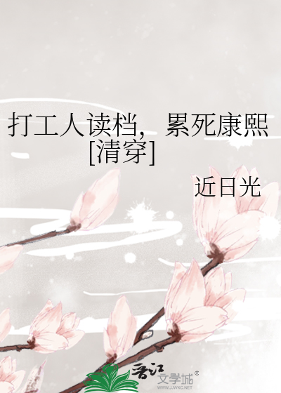 打工人读档,累死康熙[清穿]