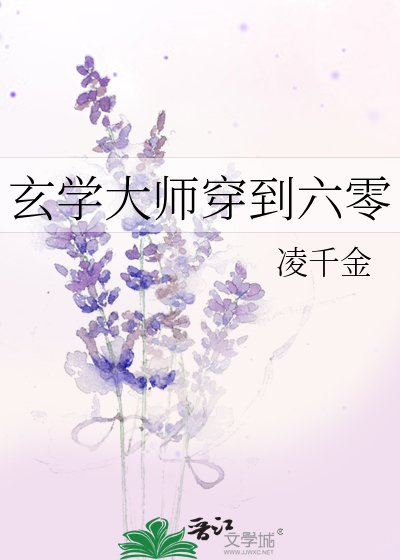 玄学大师穿到六零