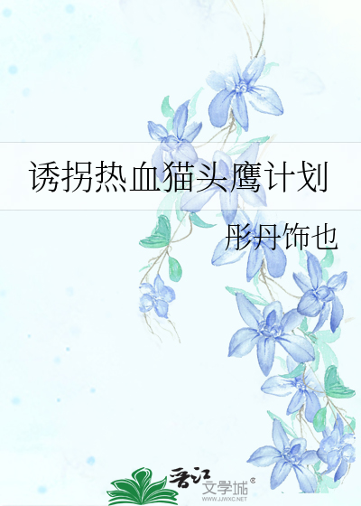 诱拐热血猫头鹰计划